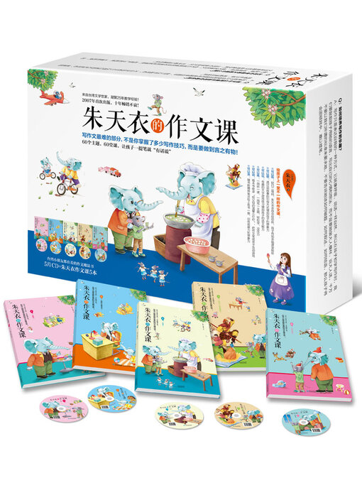 Title details for 朱天衣的作文课（全5册） by 朱天衣 - Available